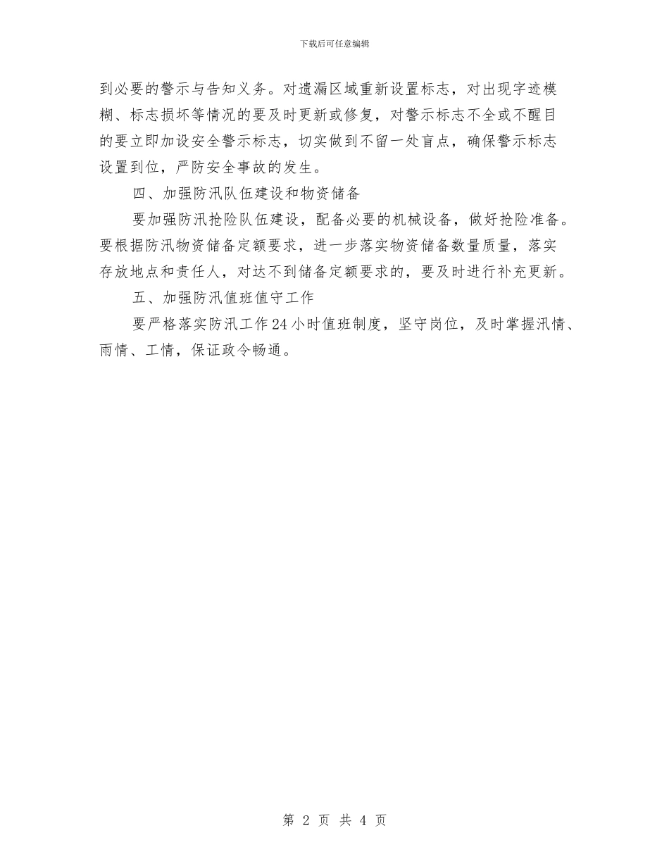 市街道办夏季防汛工作通知与市街道办工作纪律考勤制度通知汇编_第2页