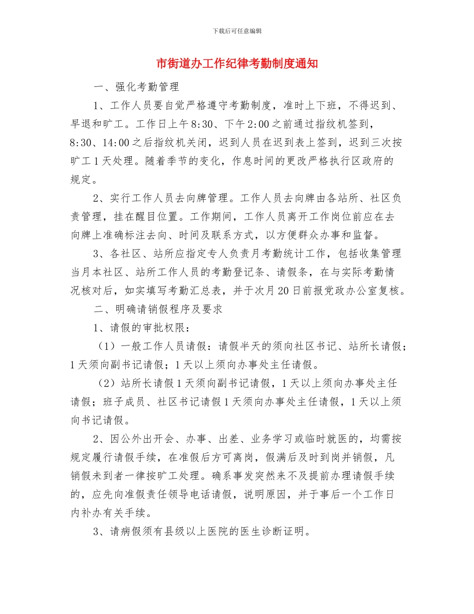 市街道办夏季防汛工作通知与市街道办工作纪律考勤制度通知汇编_第3页