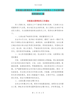 市街道办夏季防汛工作通知与市街道办工作纪律考勤制度通知汇编