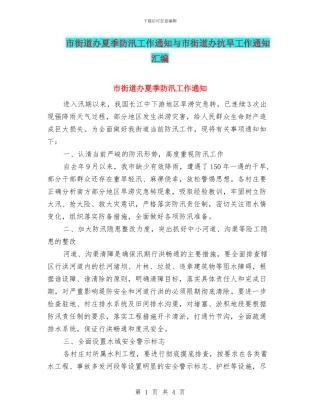 市街道办夏季防汛工作通知与市街道办抗旱工作通知汇编