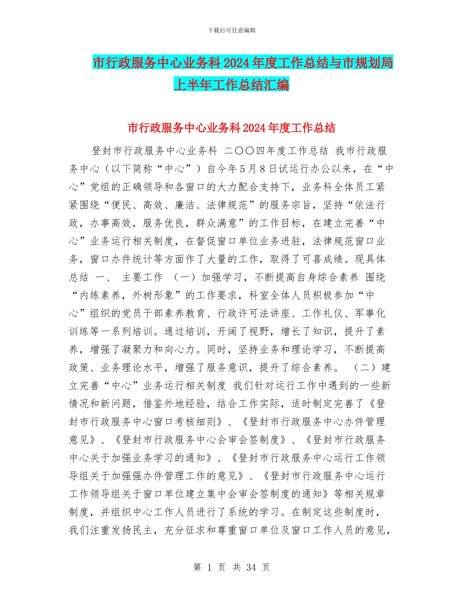 市行政服务中心业务科2024年度工作总结与市规划局上半年工作总结汇编_第1页
