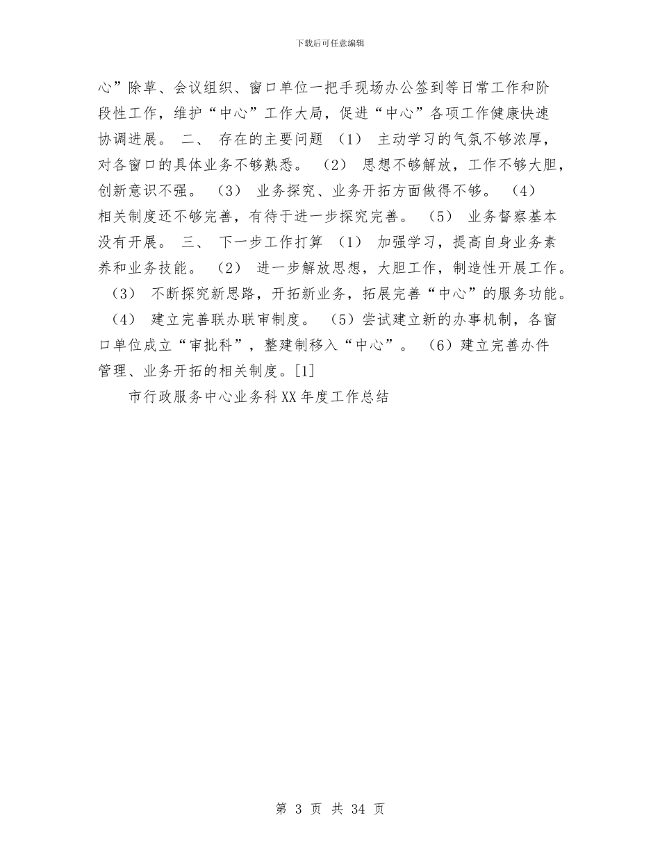 市行政服务中心业务科2024年度工作总结与市规划局上半年工作总结汇编_第3页