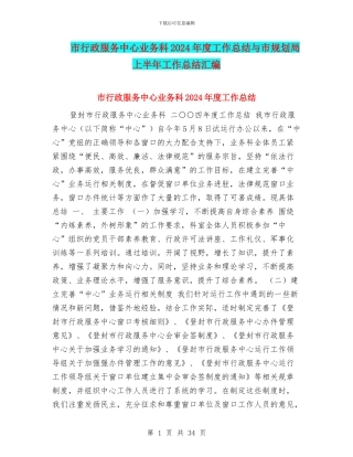 市行政服务中心业务科2024年度工作总结与市规划局上半年工作总结汇编