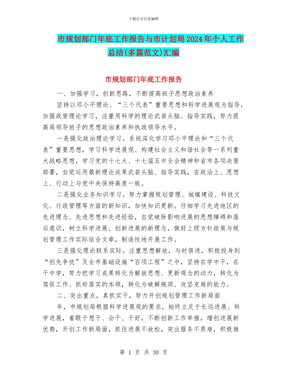 市规划部门年底工作报告与市计划局2024年个人工作总结汇编_第1页