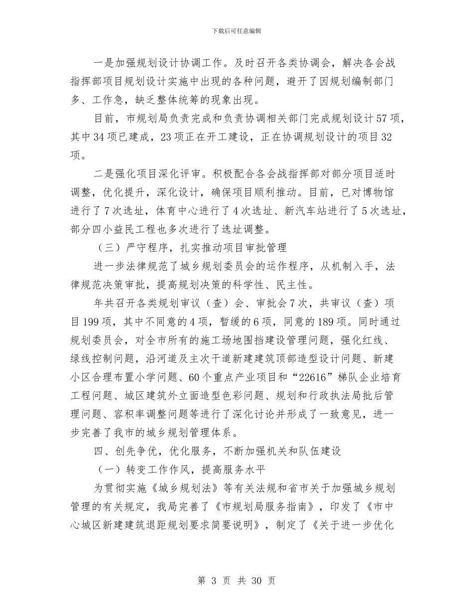 市规划部门年底工作报告与市计划局2024年个人工作总结汇编_第3页