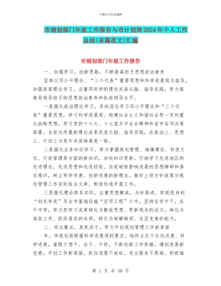 市规划部门年底工作报告与市计划局2024年个人工作总结汇编