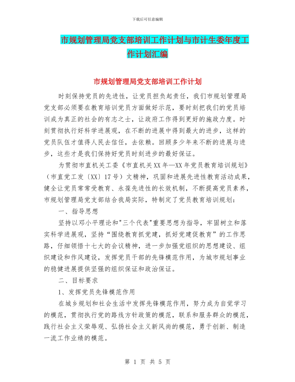 市规划管理局党支部培训工作计划与市计生委年度工作计划汇编_第1页