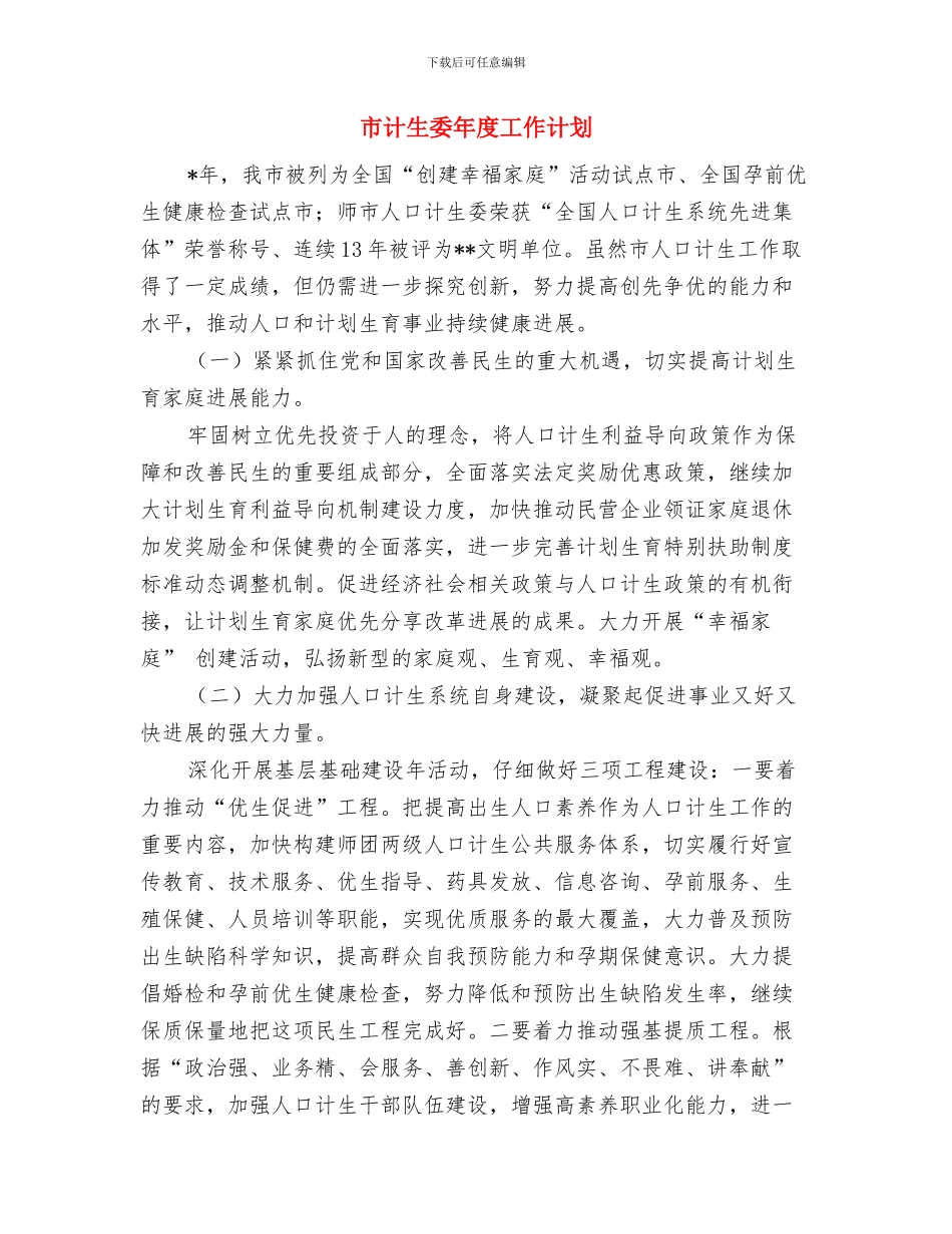 市规划管理局党支部培训工作计划与市计生委年度工作计划汇编_第3页