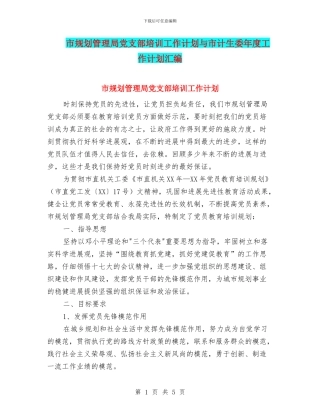 市规划管理局党支部培训工作计划与市计生委年度工作计划汇编