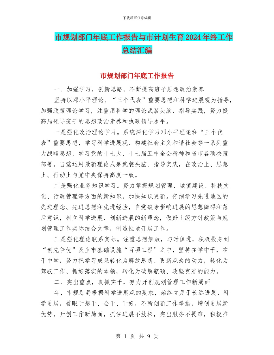 市规划部门年底工作报告与市计划生育2024年终工作总结汇编_第1页