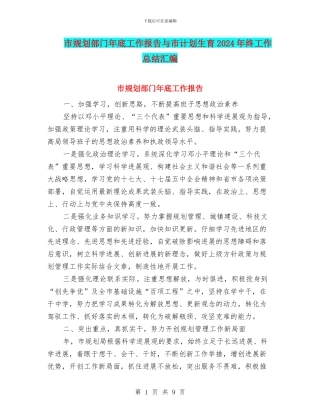 市规划部门年底工作报告与市计划生育2024年终工作总结汇编