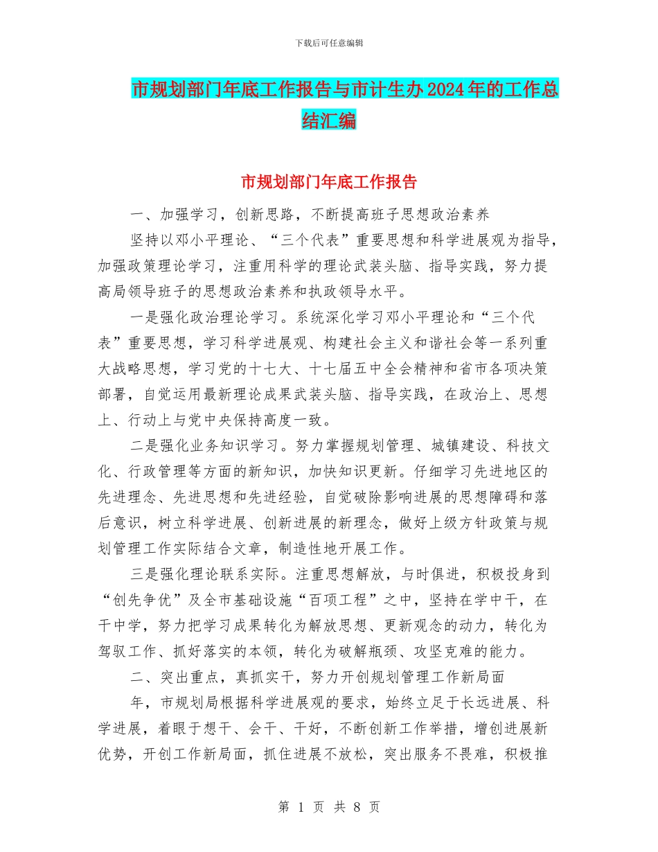 市规划部门年底工作报告与市计生办2024年的工作总结汇编_第1页
