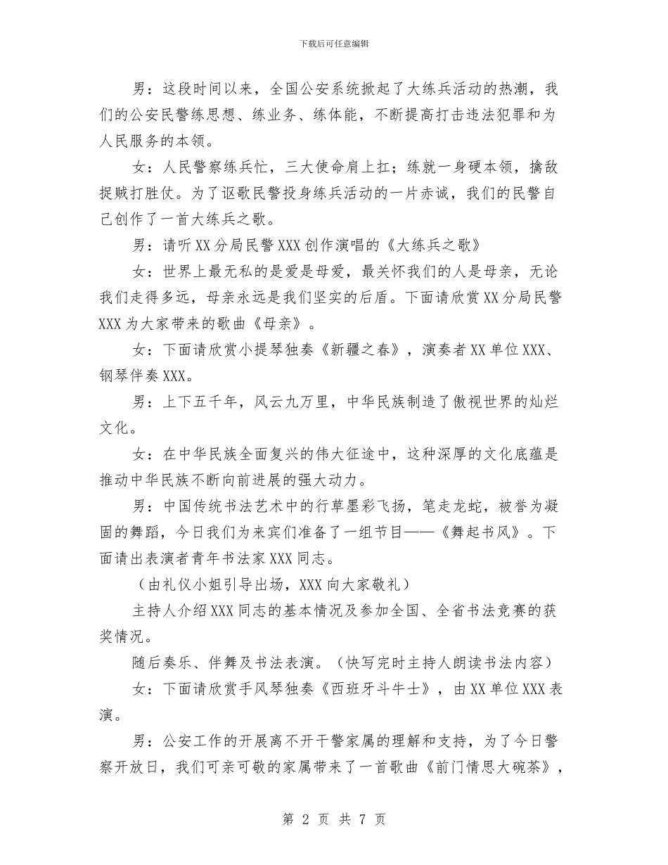 市警察开放日文艺汇演主持稿与市计生局政务公开工作通知汇编_第2页