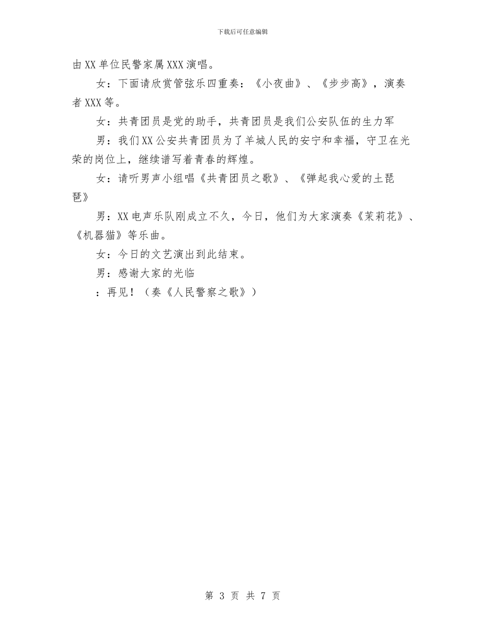 市警察开放日文艺汇演主持稿与市计生局政务公开工作通知汇编_第3页