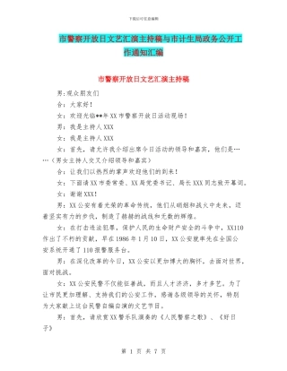 市警察开放日文艺汇演主持稿与市计生局政务公开工作通知汇编