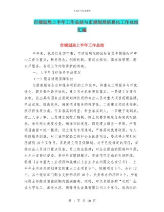 市规划局上半年工作总结与市规划局信息化工作总结汇编