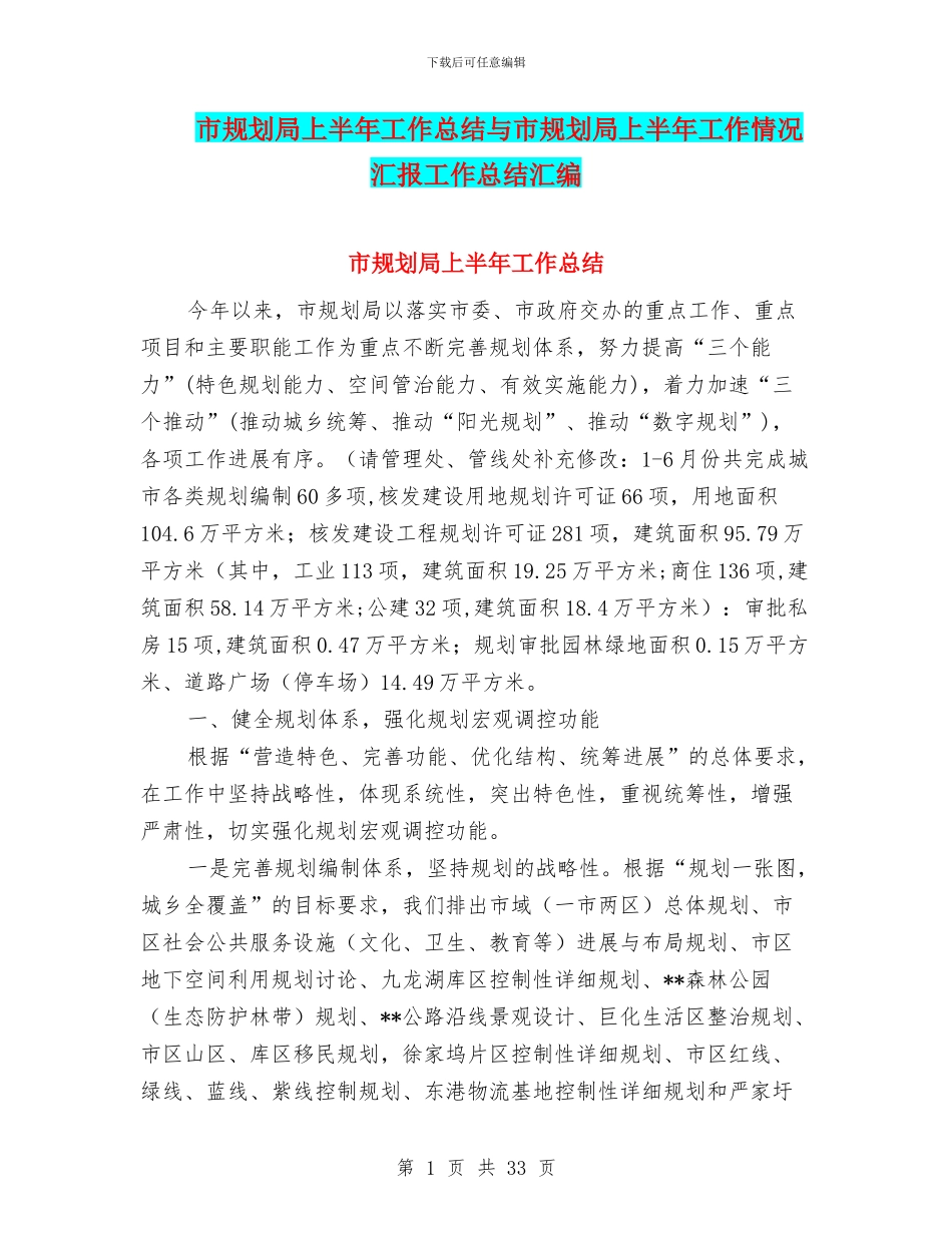 市规划局上半年工作总结与市规划局上半年工作情况汇报工作总结汇编_第1页