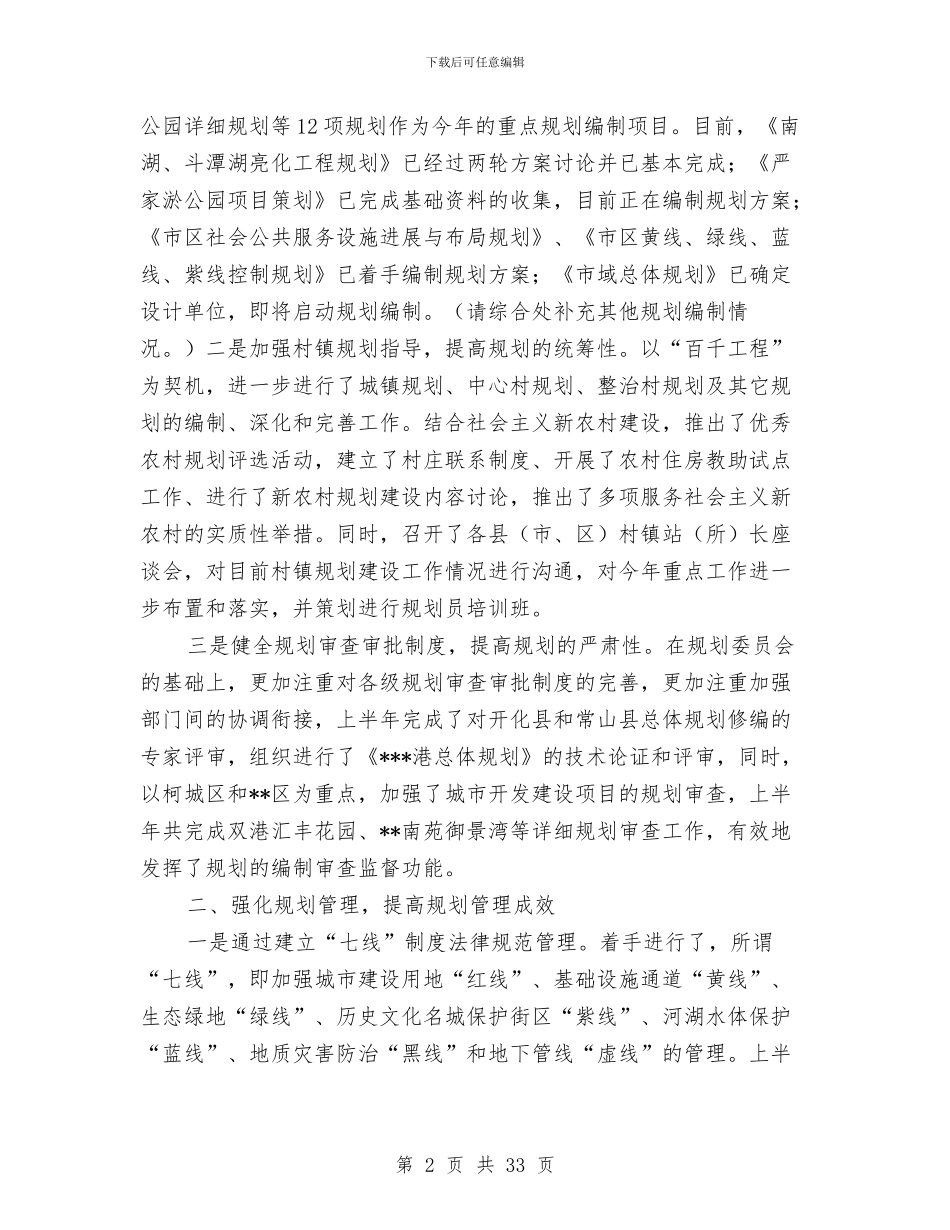 市规划局上半年工作总结与市规划局上半年工作情况汇报工作总结汇编_第2页