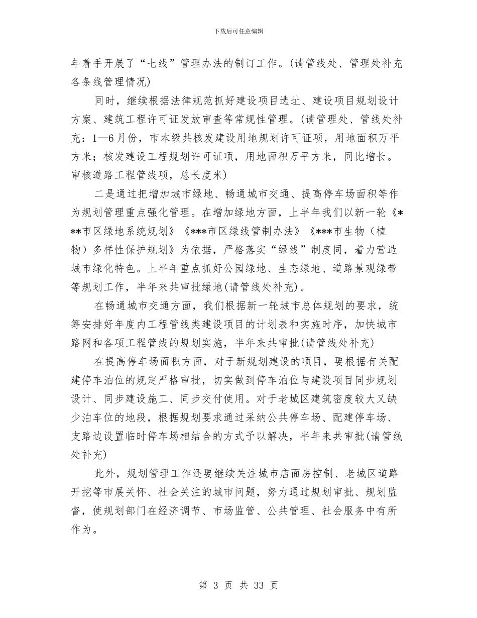 市规划局上半年工作总结与市规划局上半年工作情况汇报工作总结汇编_第3页