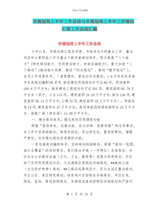 市规划局上半年工作总结与市规划局上半年工作情况汇报工作总结汇编