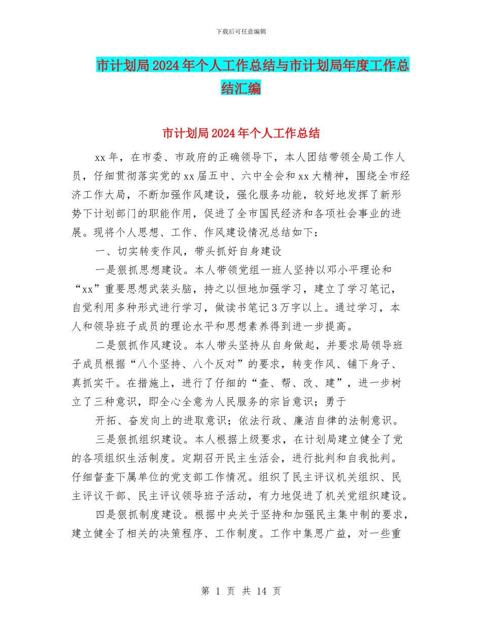 市计划局2024年个人工作总结与市计划局年度工作总结汇编_第1页