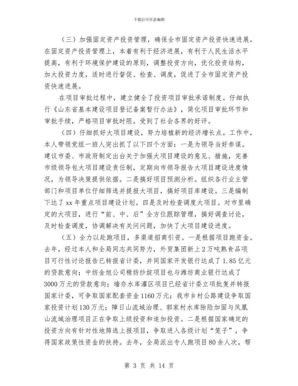 市计划局2024年个人工作总结与市计划局年度工作总结汇编_第3页