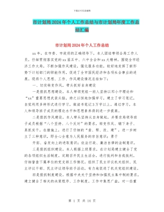 市计划局2024年个人工作总结与市计划局年度工作总结汇编