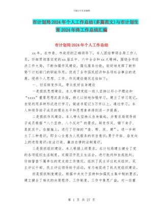 市计划局2024年个人工作总结与市计划生育2024年终工作总结汇编
