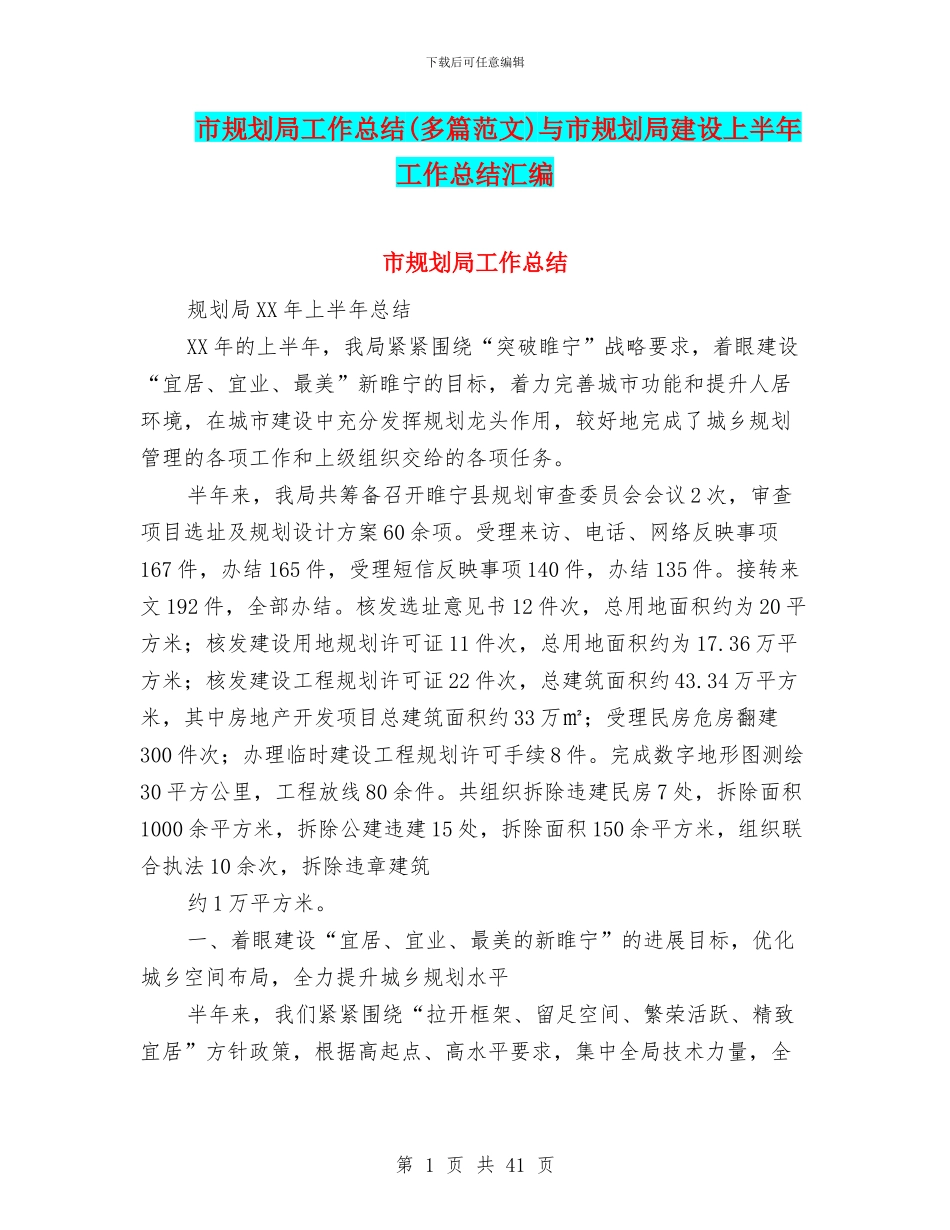 市规划局工作总结与市规划局建设上半年工作总结汇编_第1页
