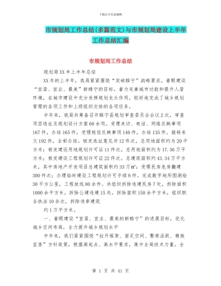 市规划局工作总结与市规划局建设上半年工作总结汇编