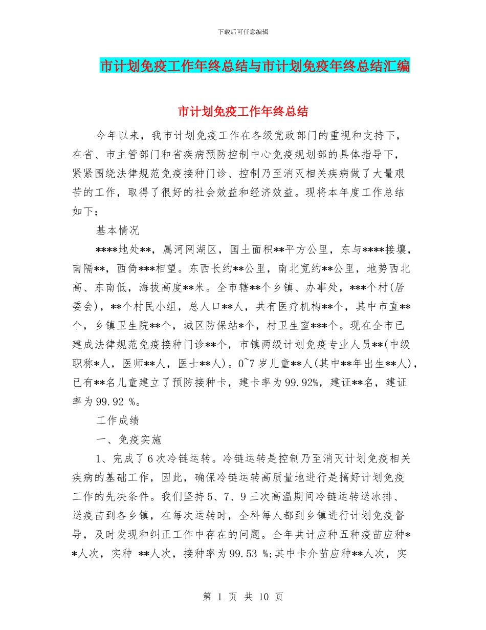 市计划免疫工作年终总结与市计划免疫年终总结汇编_第1页