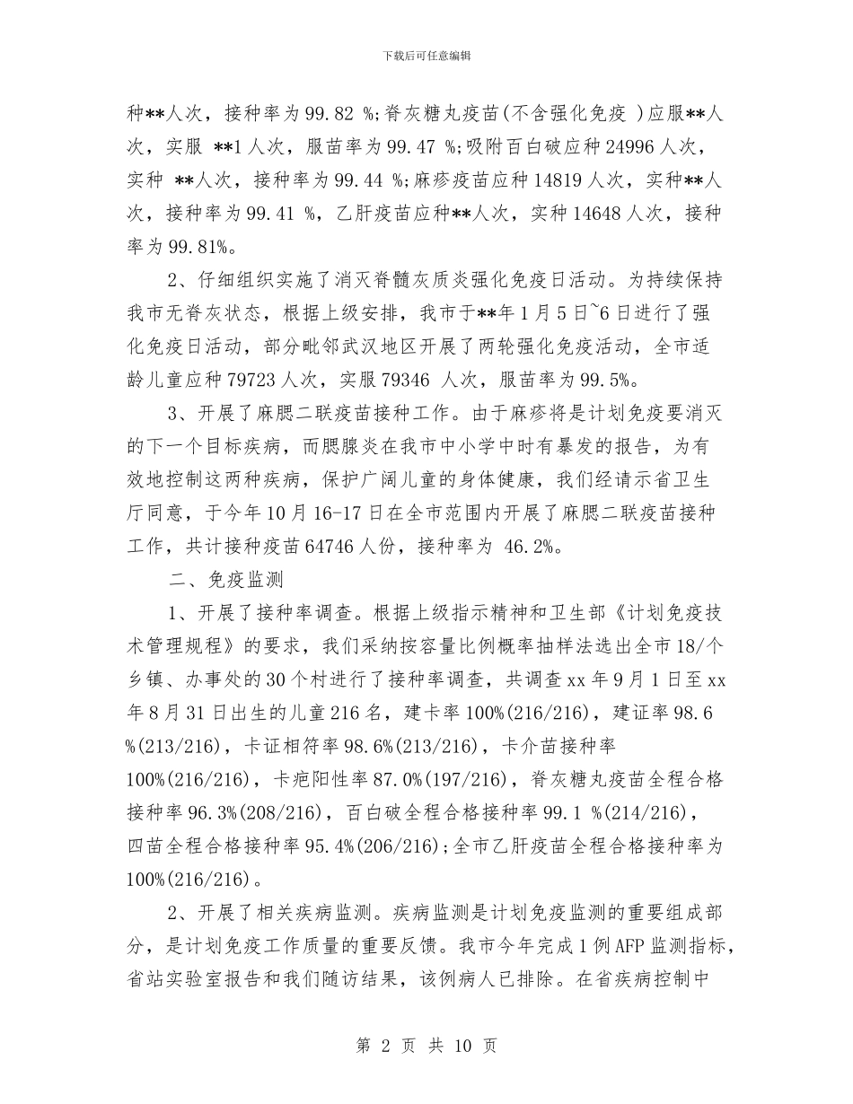 市计划免疫工作年终总结与市计划免疫年终总结汇编_第2页