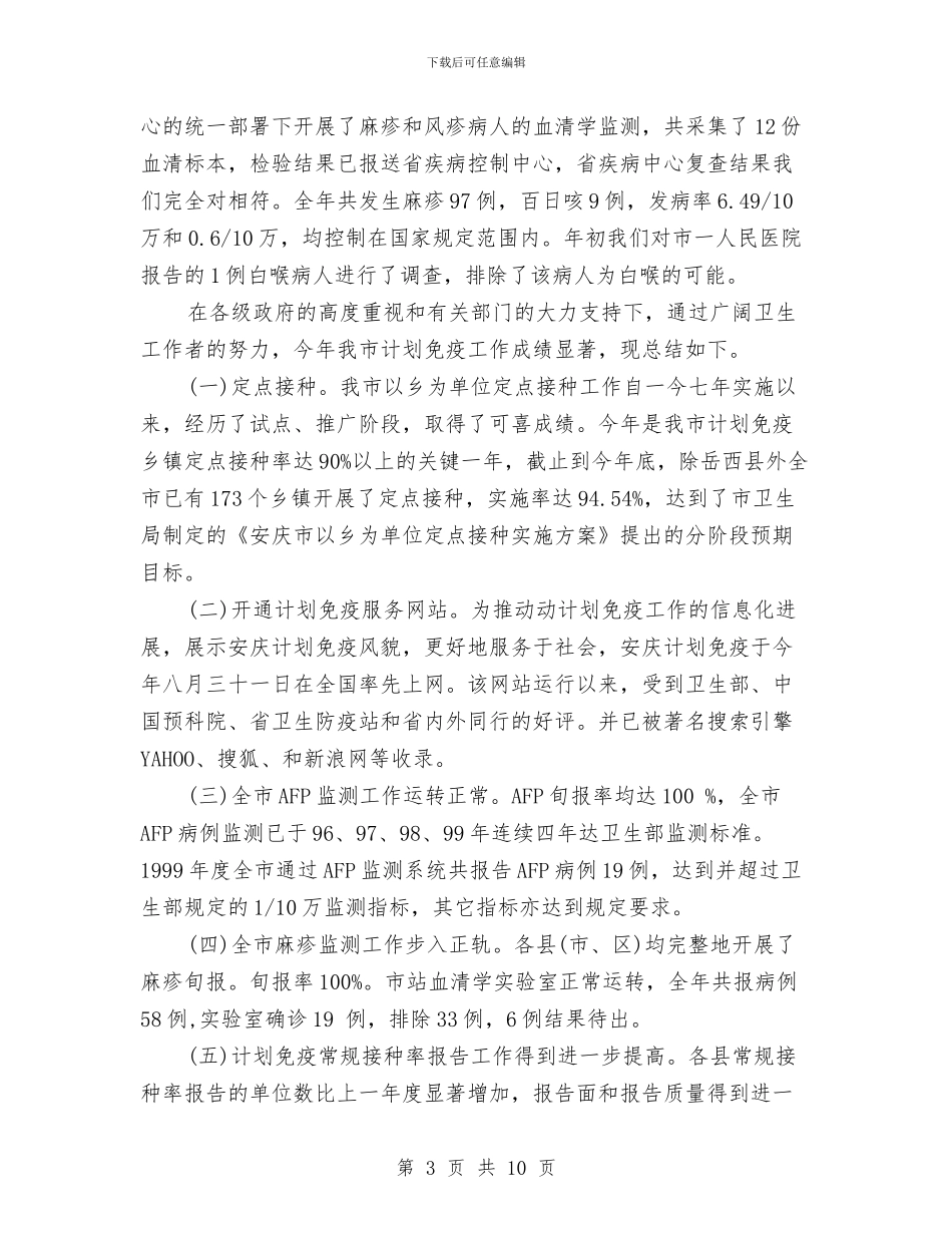 市计划免疫工作年终总结与市计划免疫年终总结汇编_第3页