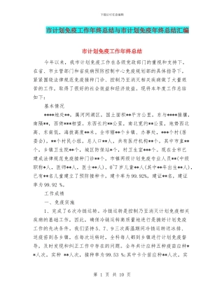 市计划免疫工作年终总结与市计划免疫年终总结汇编