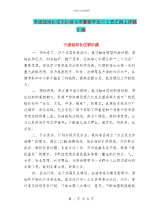 市规划局长任职讲演与市警察开放日文艺汇演主持稿汇编