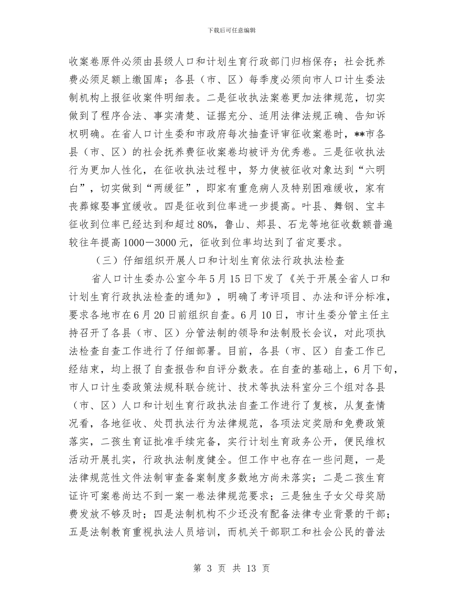 市计生委依法行政半年工作小结范文与市计生委政务资讯年度报告汇编_第3页
