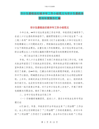市计生委依法行政半年工作小结范文与市计生委政务资讯年度报告汇编