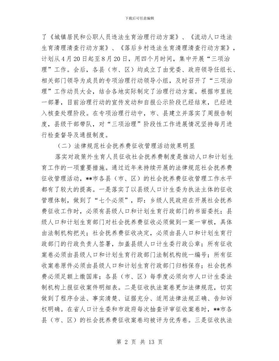 市计生委依法行政半年工作小结范文与市计生站政府上半年工作总结汇编_第2页