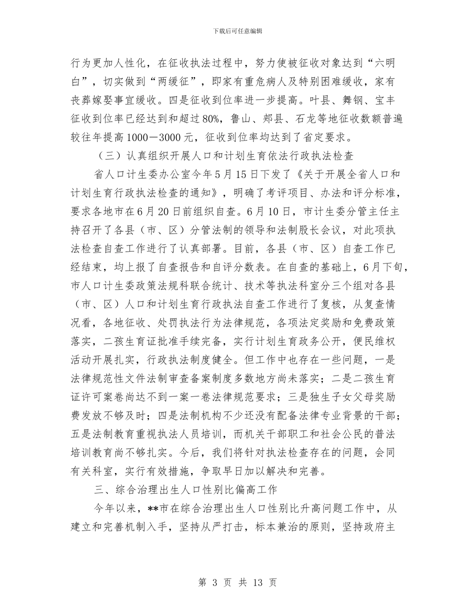 市计生委依法行政半年工作小结范文与市计生站政府上半年工作总结汇编_第3页