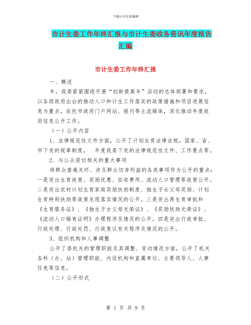 市计生委工作年终汇报与市计生委政务资讯年度报告汇编_第1页