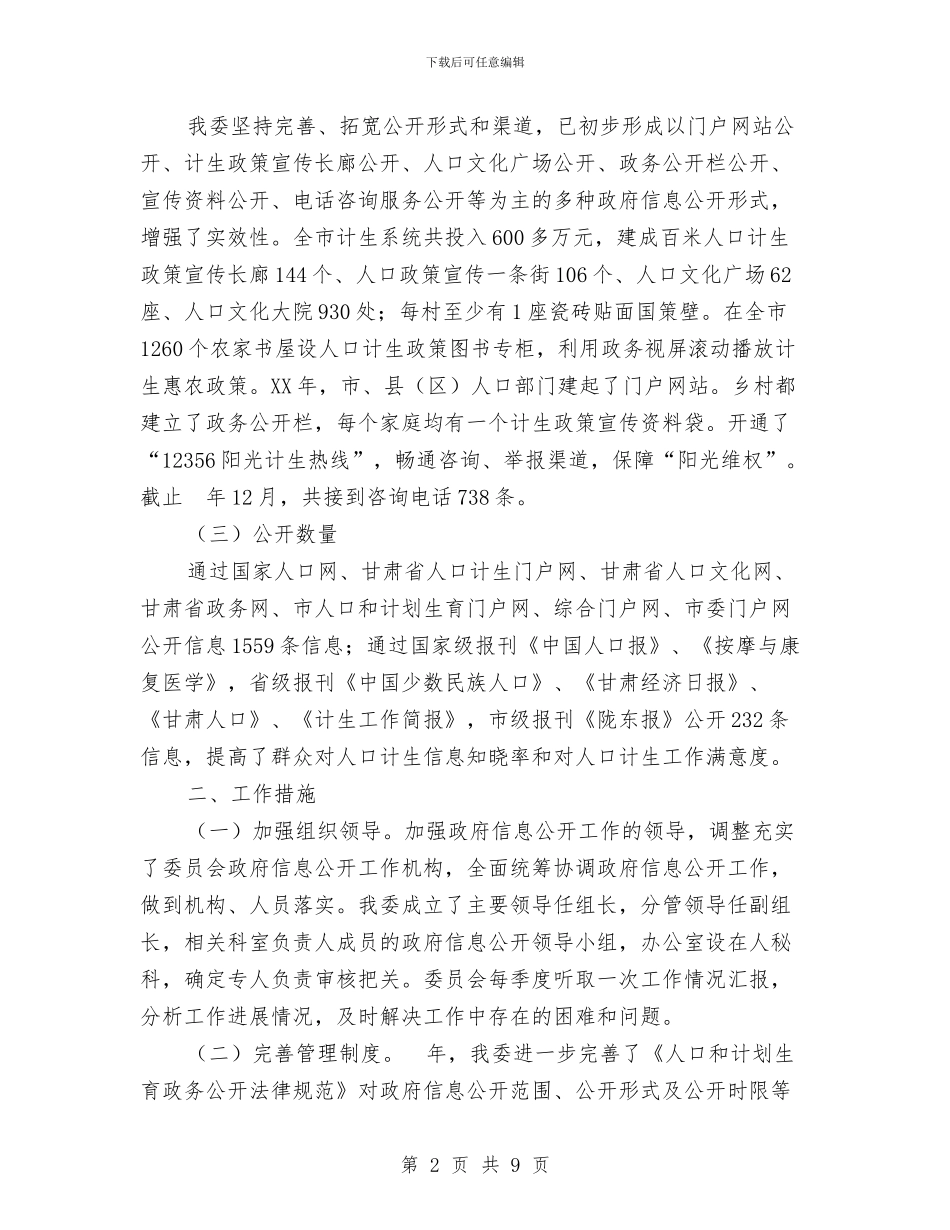 市计生委工作年终汇报与市计生委政务资讯年度报告汇编_第2页