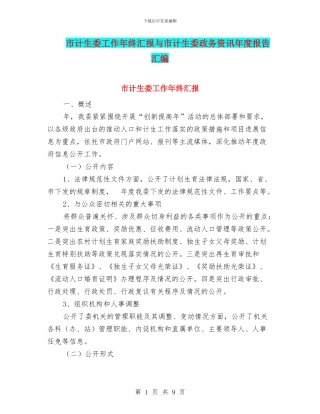 市计生委工作年终汇报与市计生委政务资讯年度报告汇编