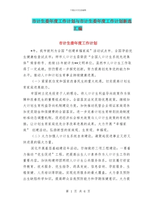 市计生委年度工作计划与市计生委年度工作计划新选汇编