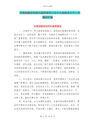 市规划建设局局长就职演说与市计生局政务公开工作通知汇编