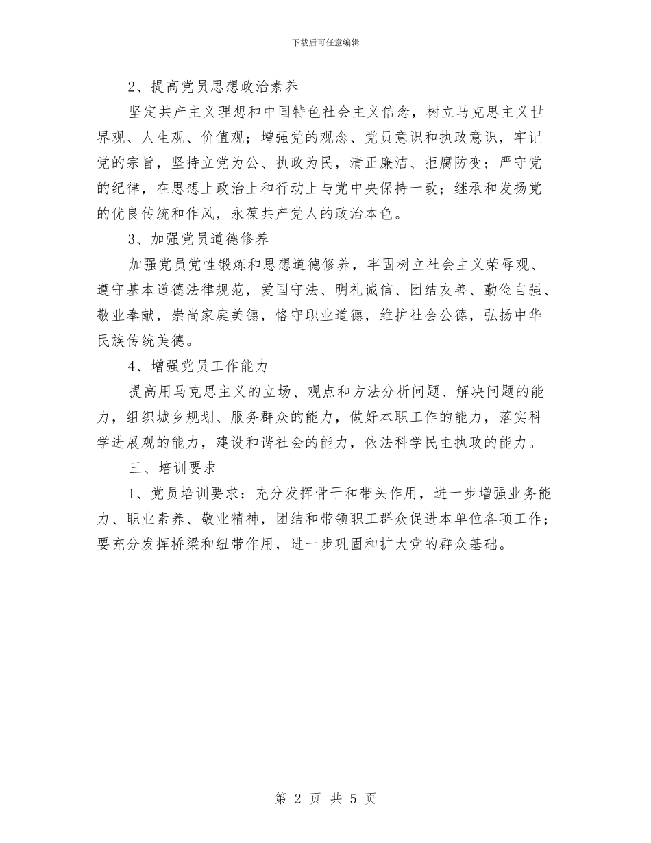 市规划管理局党支部培训工作计划与市计生委年度工作计划新选汇编_第2页