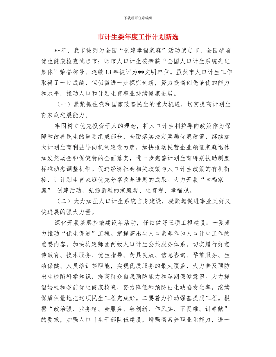 市规划管理局党支部培训工作计划与市计生委年度工作计划新选汇编_第3页
