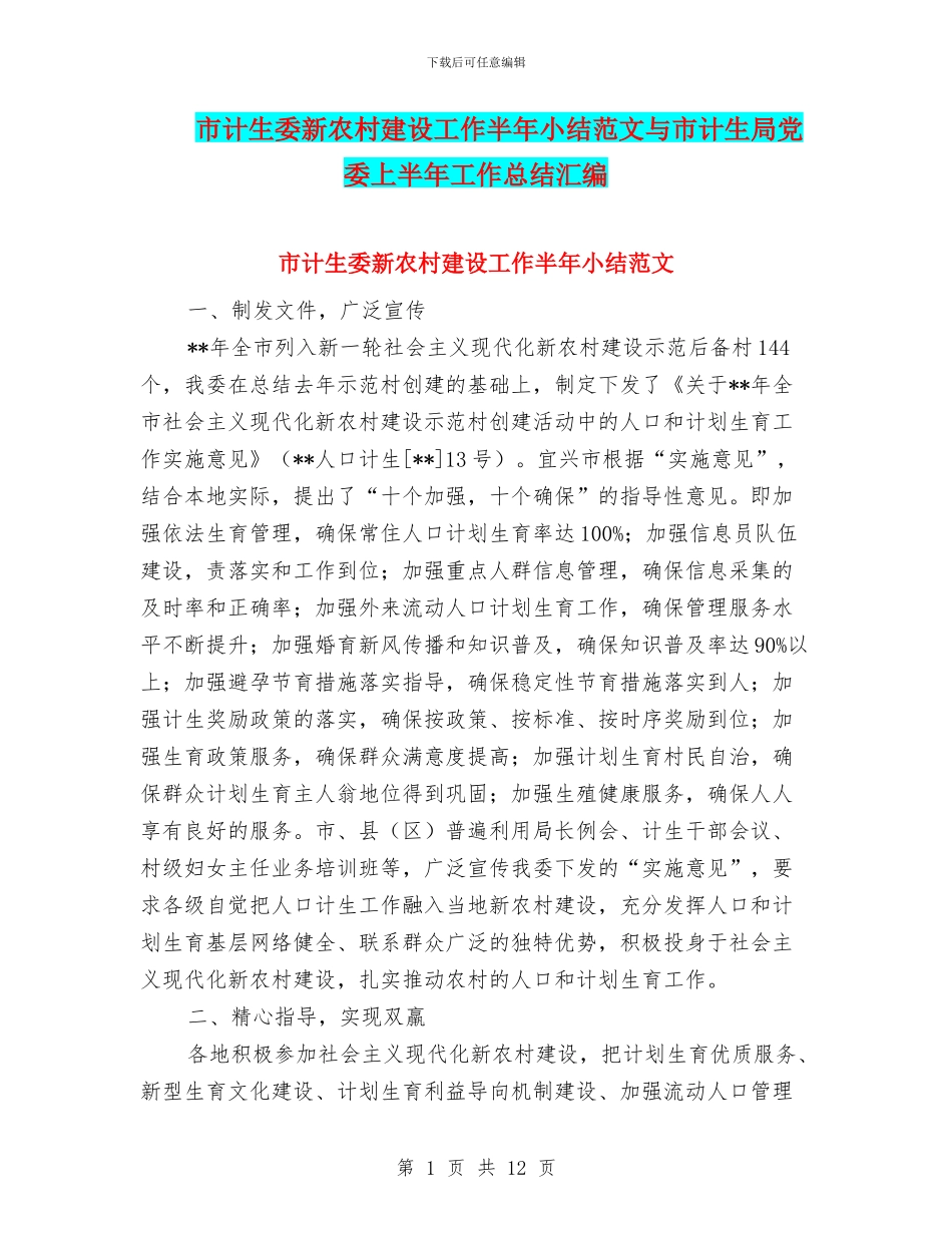 市计生委新农村建设工作半年小结范文与市计生局党委上半年工作总结汇编_第1页