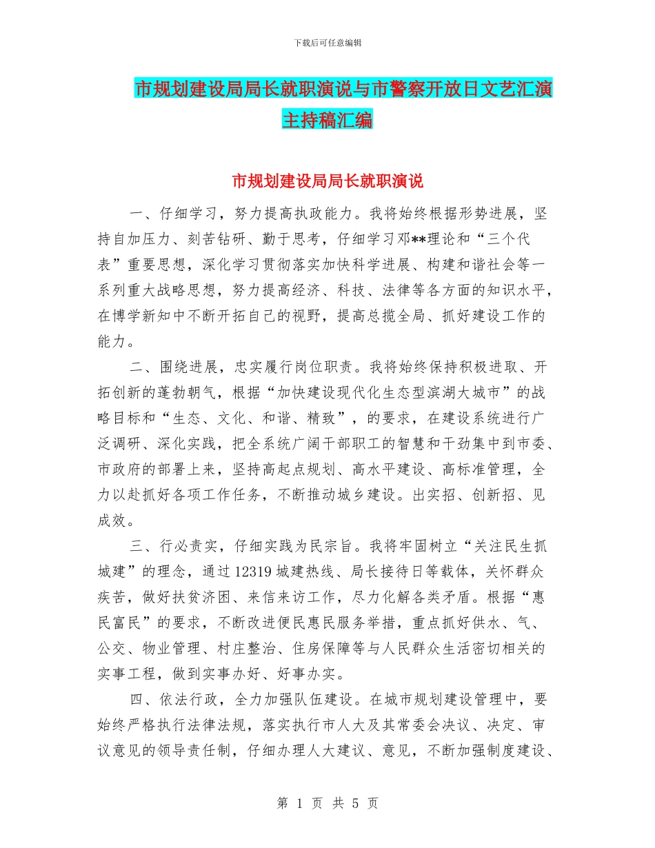 市规划建设局局长就职演说与市警察开放日文艺汇演主持稿汇编_第1页