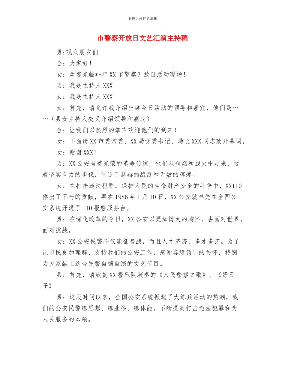 市规划建设局局长就职演说与市警察开放日文艺汇演主持稿汇编_第3页
