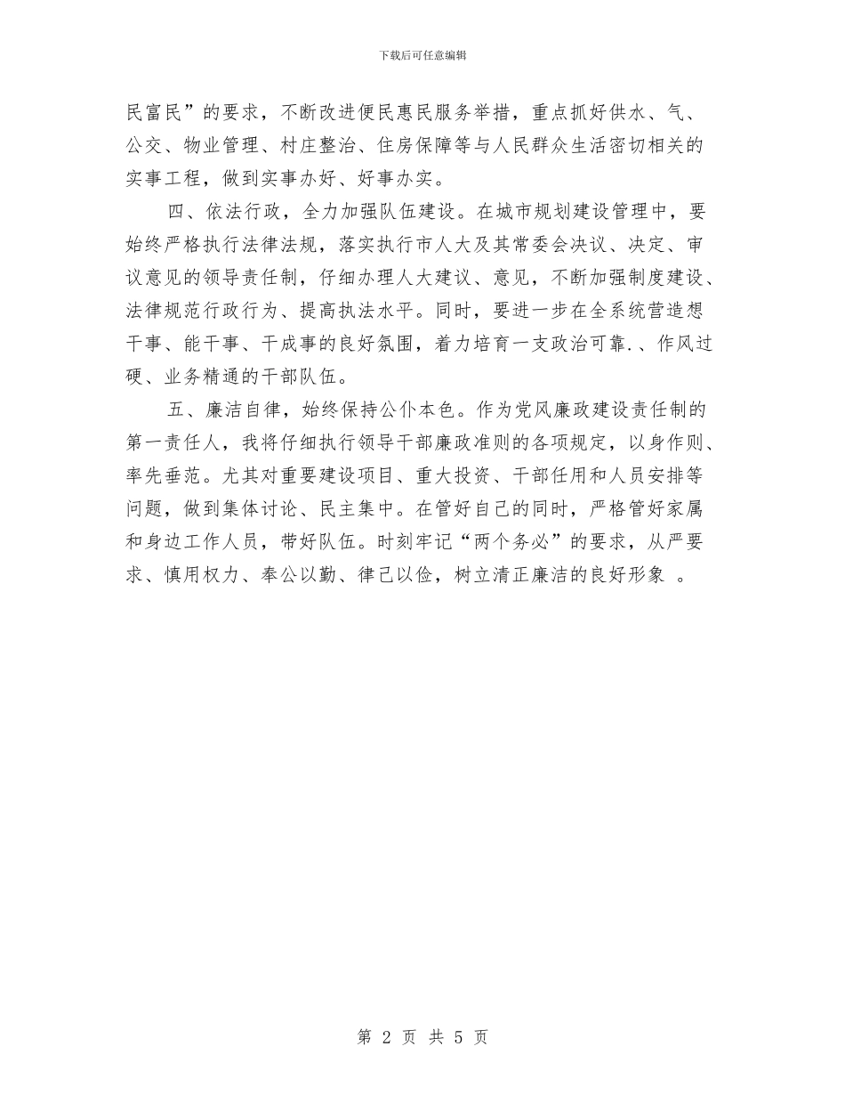 市规划建设局新任局长表态发言与市规划管理局2024年安全生产工作总结汇编_第2页